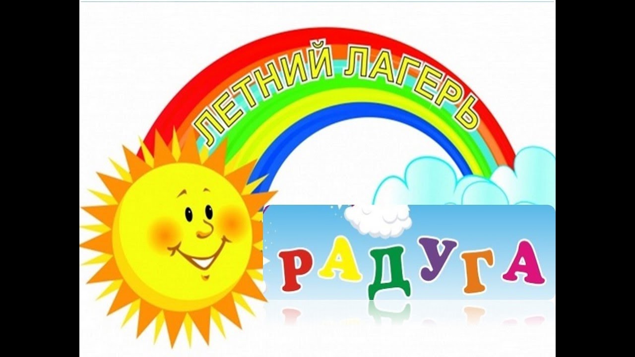 ЗДРАВСТВУЙ, ЛАГЕРЬ! ДЕНЬ ПЕРВЫЙ &amp;quot;День знакомств&amp;quot;.