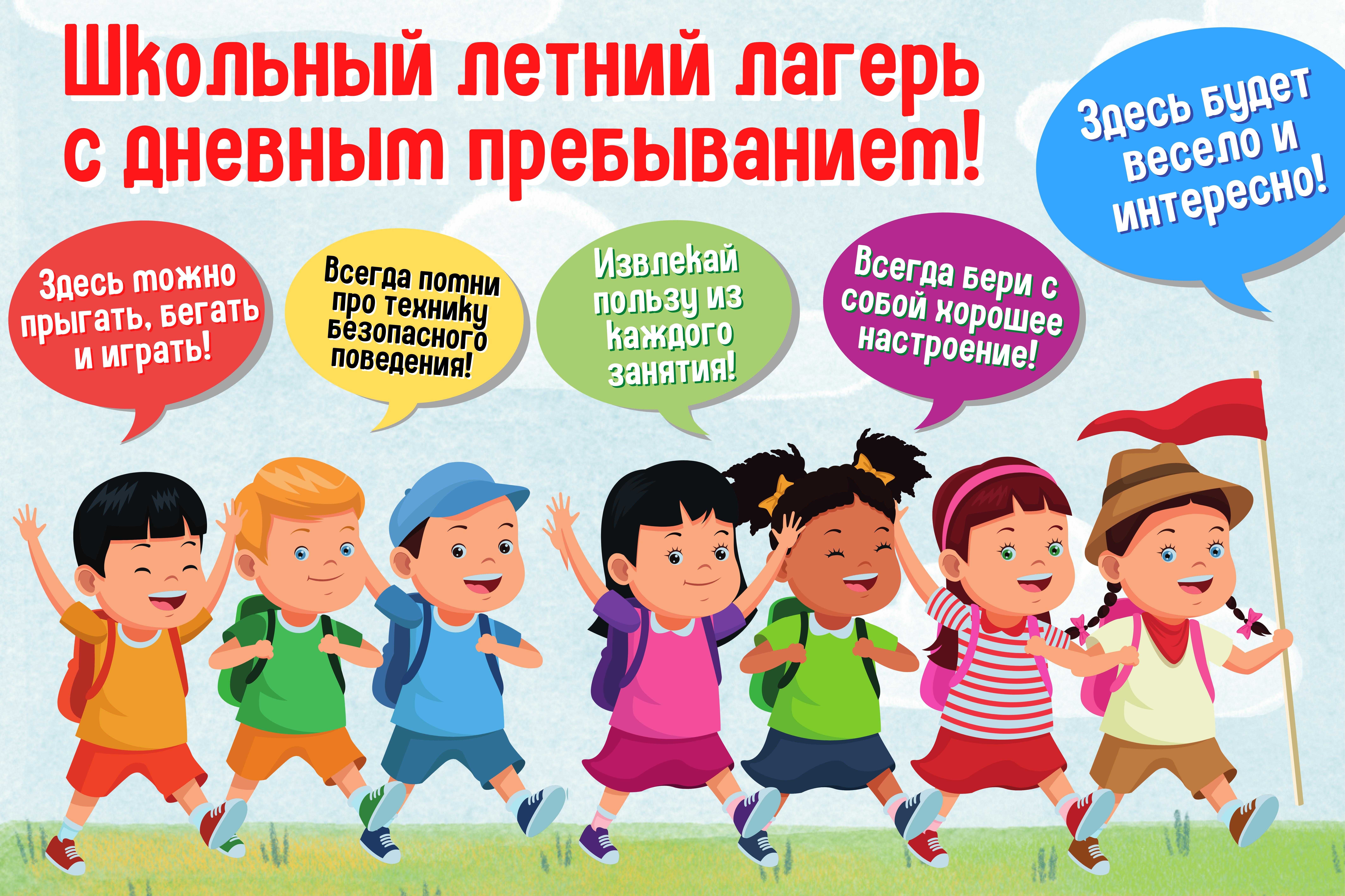 Лагерь с дневным пребыванием.