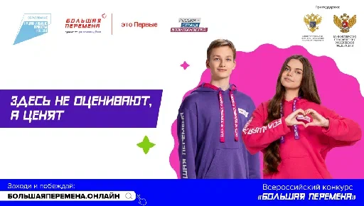 Стартовал пятый сезон Всероссийского конкурса «Большая перемена».