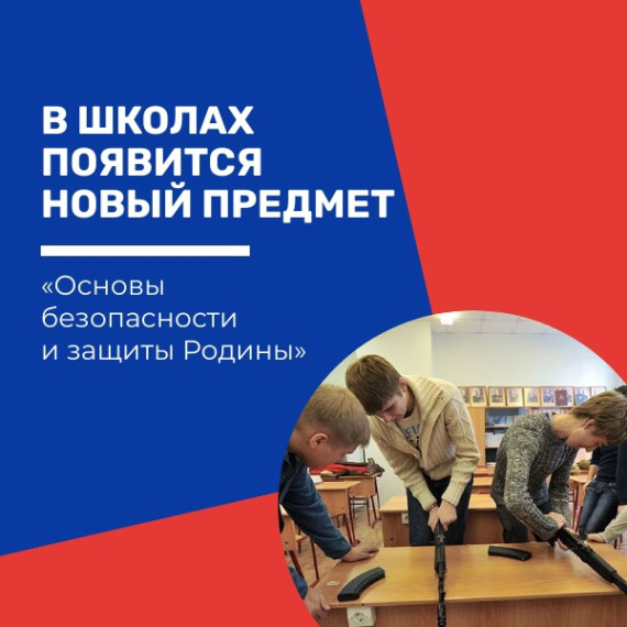 Введение учебного предмета "ОБЗР".